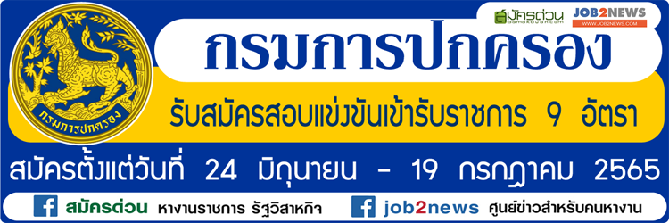 กรมการปกครอง รับสมัครสอบแข่งขันเข้ารับราชการ จำนวน 9 อัตรา  สมัครตั้งแต่วันที่ 24 มิถุนายน - 19 กรกฎาคม 2565